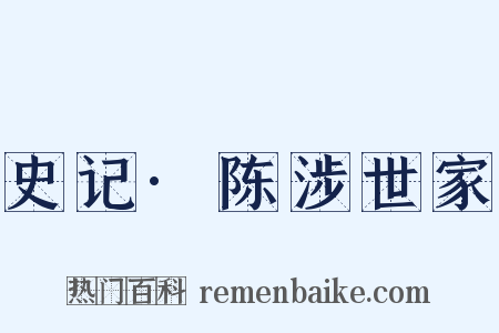 史记·陈涉世家是什么意思的图片